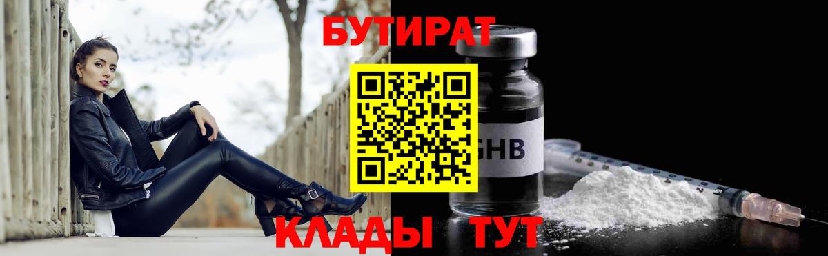 Бутират  БУТИРАТ 1.4BDO  Вход с VPN  Серпухов 